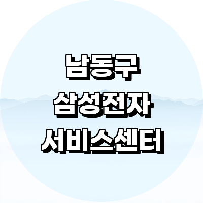 인천 남동구 삼성 서비스센터