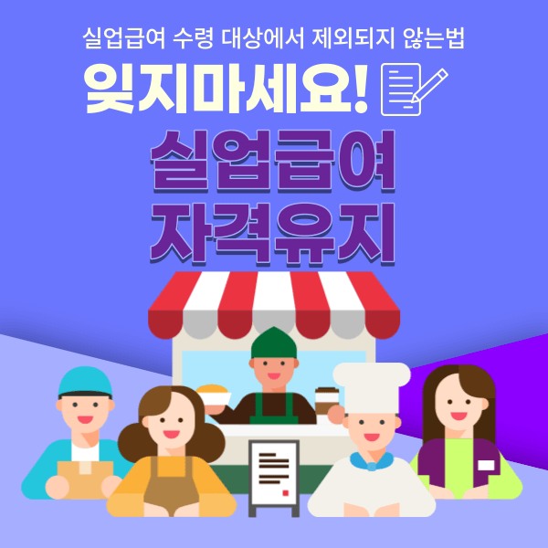 실업급여수령유지하는방법