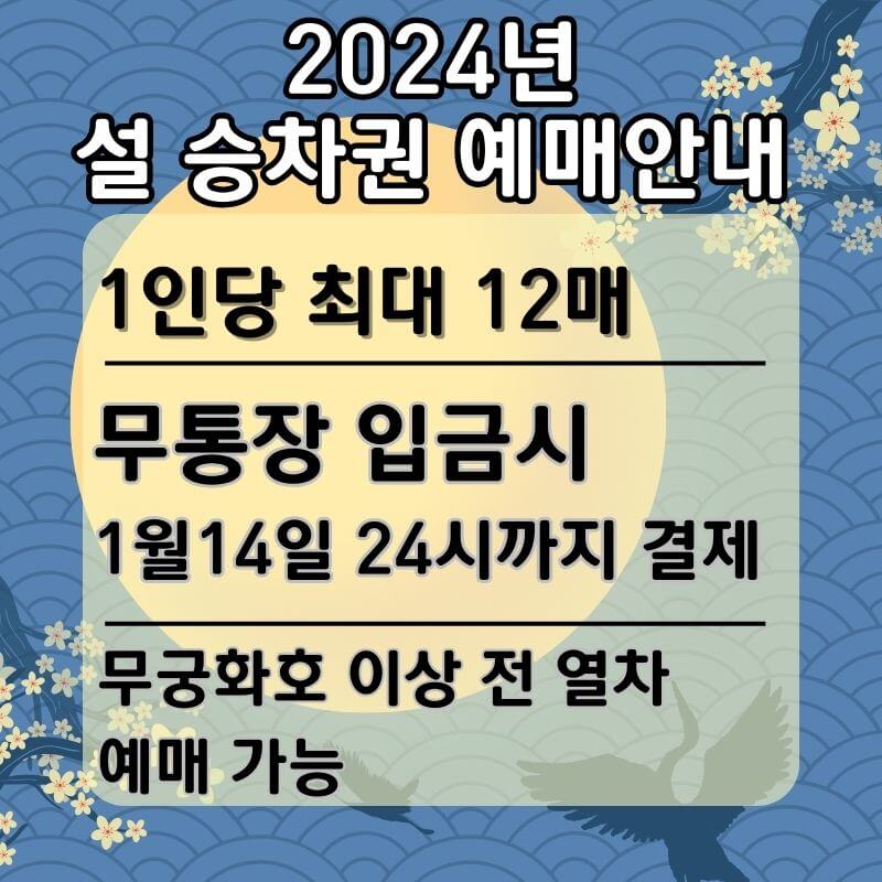 2024년-설날 기차표-ktx 사전예매-정리