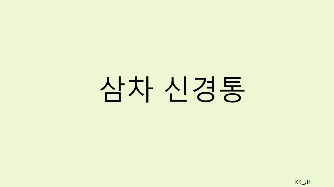 삼차신경통 초기증상과 치료법, 병원 선택 기준까지