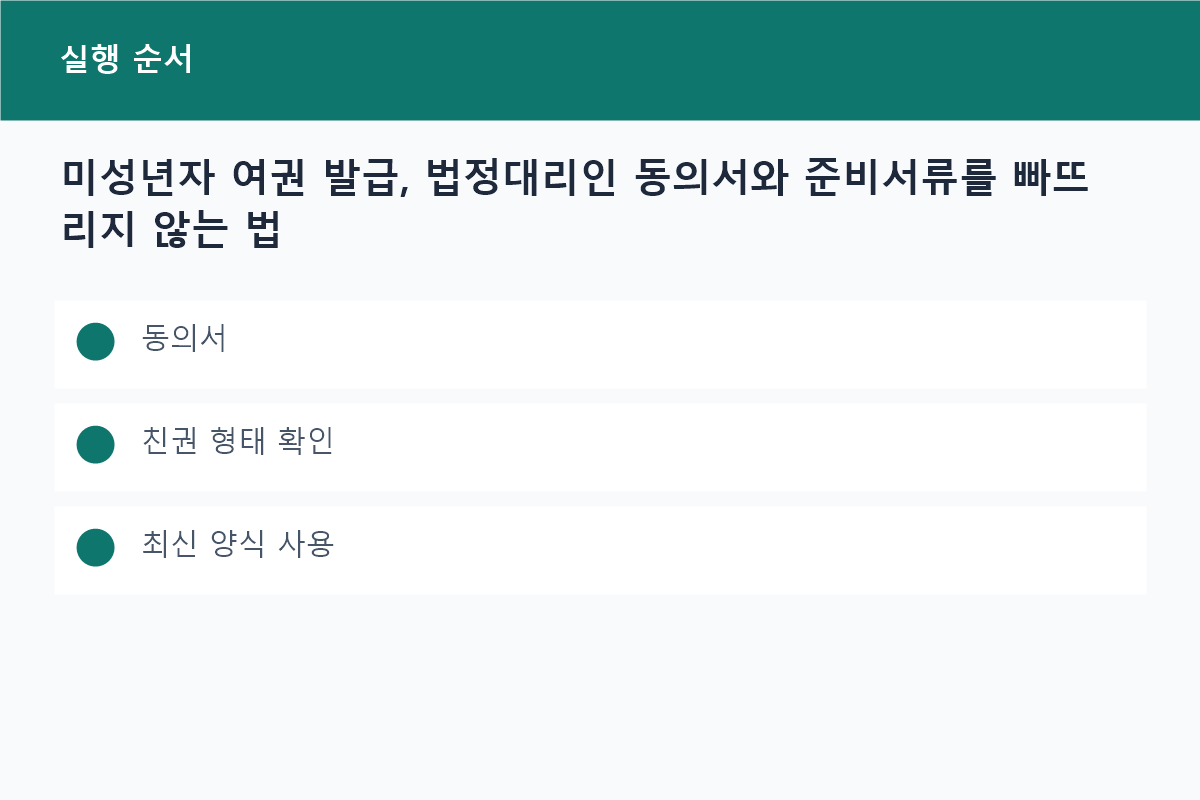 미성년자 여권 발급, 법정대리인 동의서와 준비서류를 빠뜨리지 않는 법의 동의서 핵심을 정리한 정보 카드