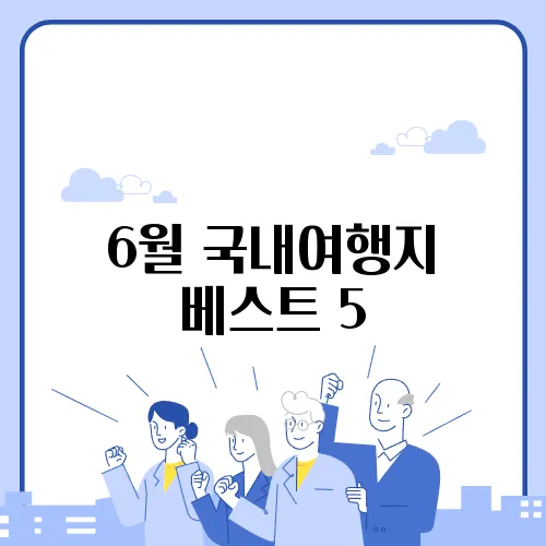 6월 국내여행지 베스트 5