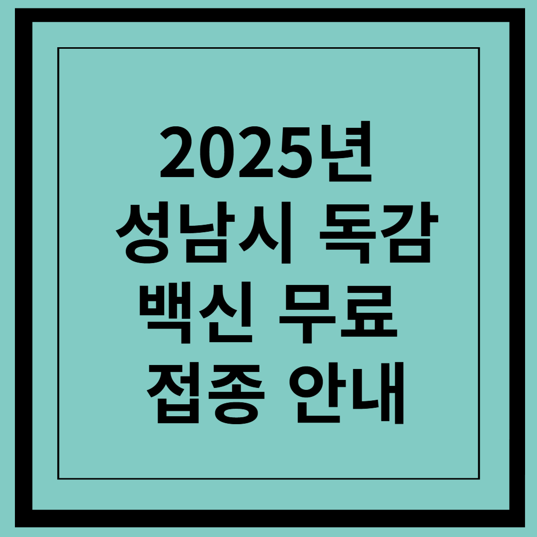 2025년 성남시 독감백신 무료 접종 안내