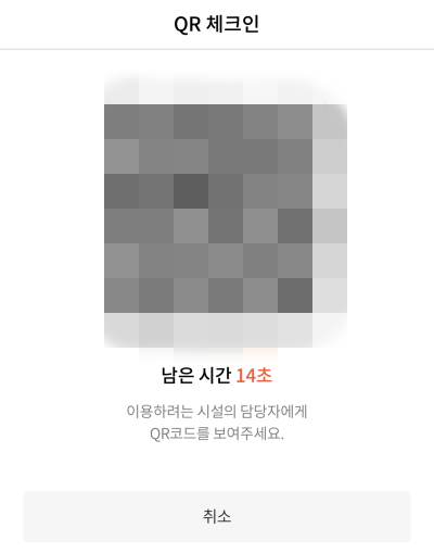 2전자출입명부-QR-체크인