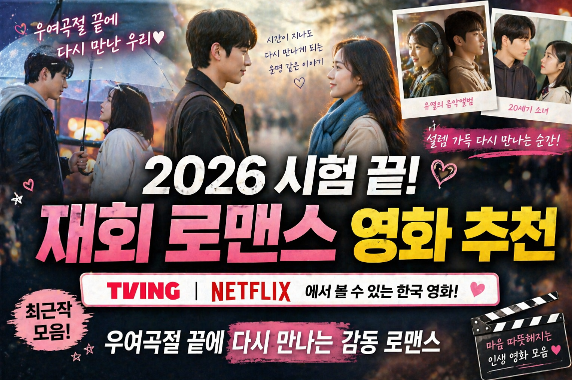 2026 시험 끝나고 좋은 재회 로매스 영화 추천 관련 사진