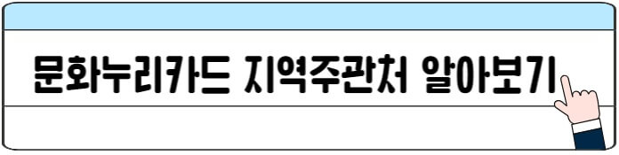 문화누리카드_지역주관처