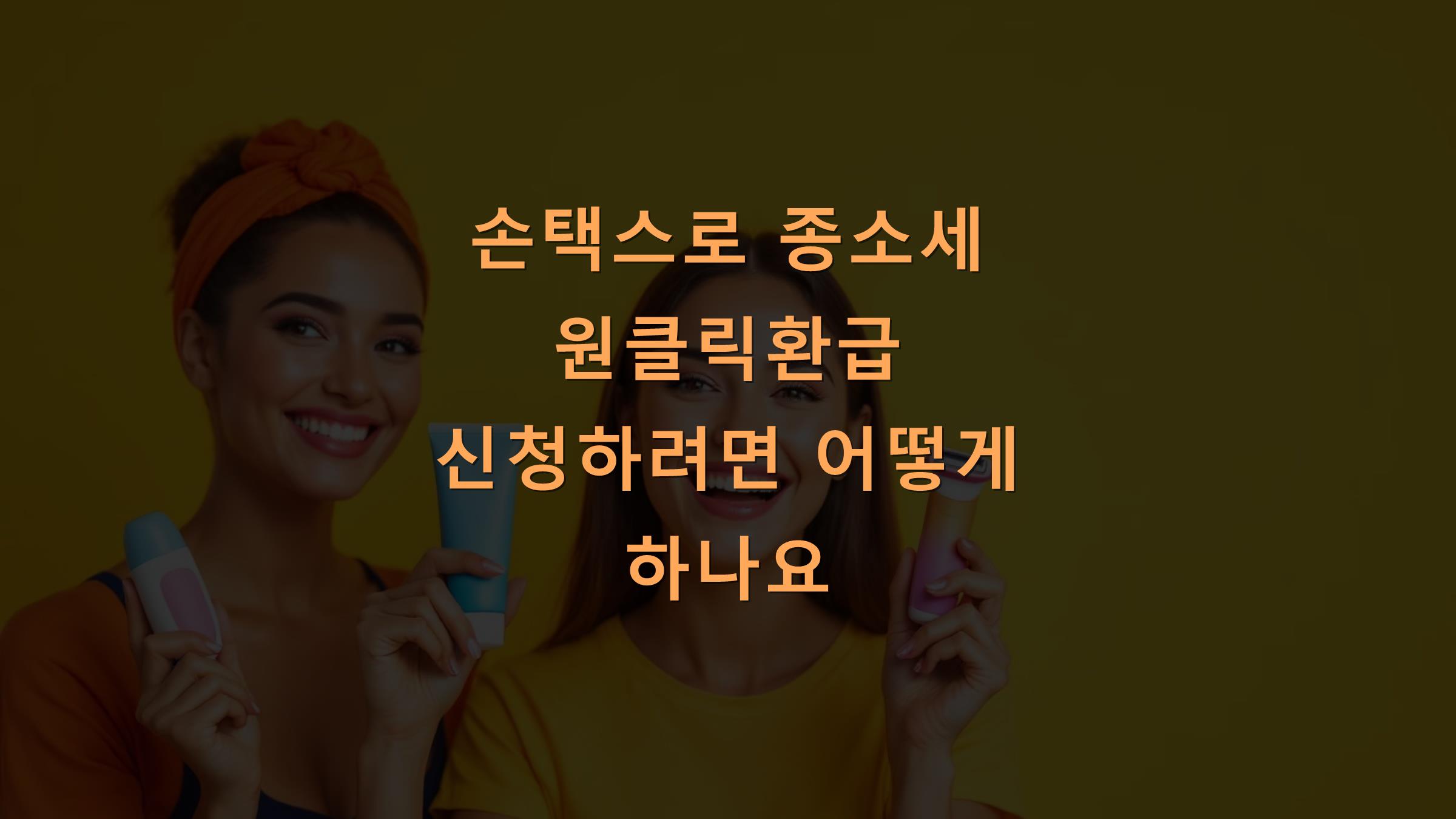 손택스로 종소세 원클릭환급 신청하려면 어떻게 하나요