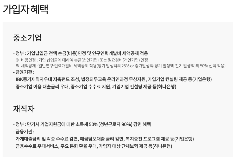 중소기업 재직자 우대 저축공제 조건 신청 혜택