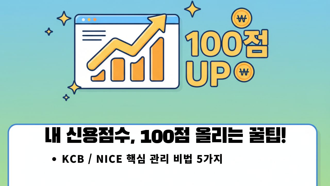 신용점수 100점 올리는 꿀팁 5가지 총정리 (KCB, NICE)
