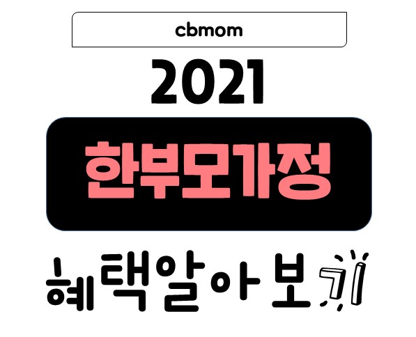 2021한부모가정혜택
