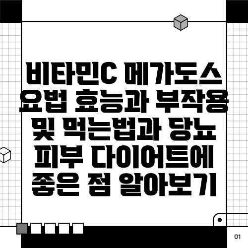 비타민C 메가도스 요법 효능과 부작용 및 먹는법과 당뇨 피부 다이어트에 좋은 점 알아보기