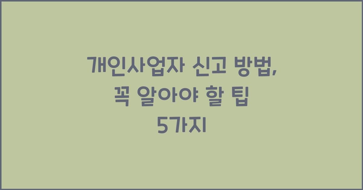 개인사업자 신고 방법