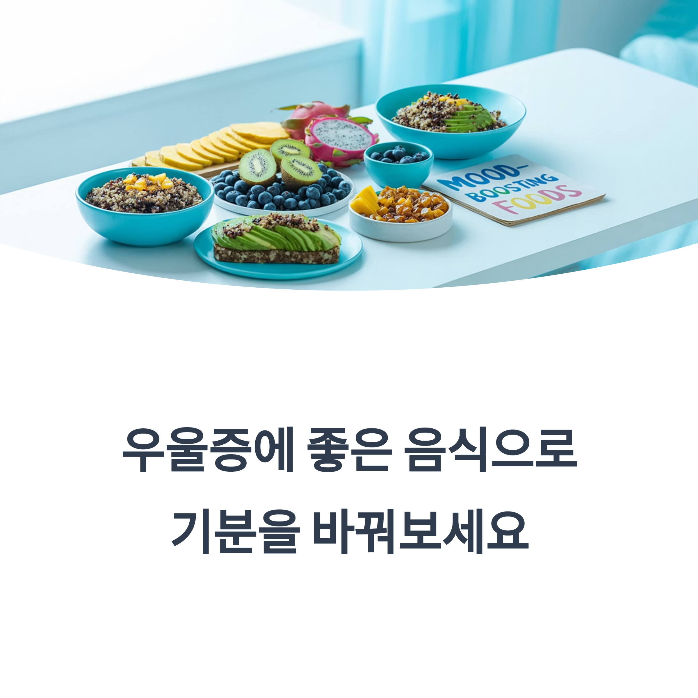 밝은 파란색 배경 위에 다양한 과일, 곡물, 견과류 등 건강식이 플레이팅된 테이블 이미지. "우울증에 좋은 음식으로 기분을 바꿔보세요"라는 문구 포함.