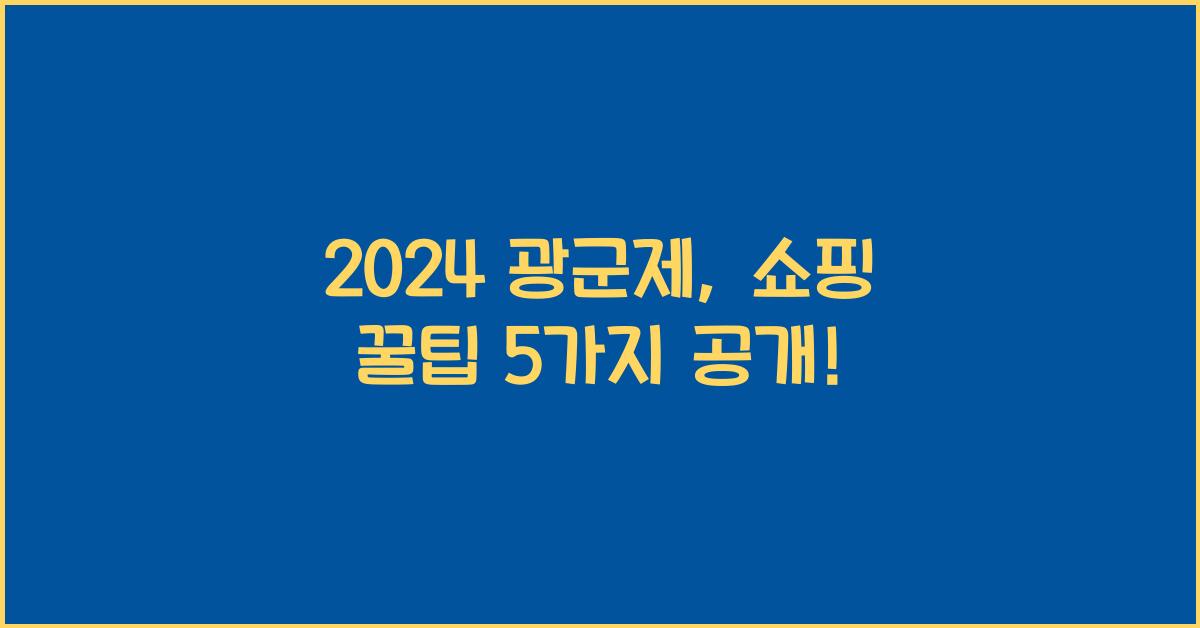 2024 광군제
