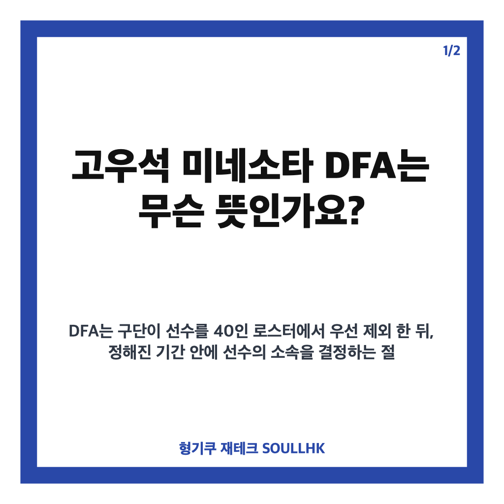 고우석 미네소타 DFA, 40인 로스터 제외와 향후 절차 정리 카드뉴스 1