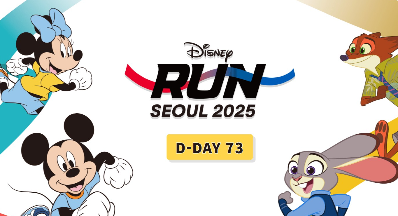 디즈니런 서울 2025 예매