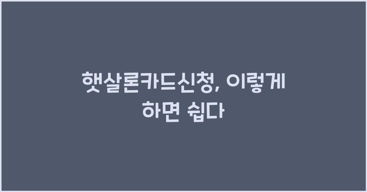 햇살론카드신청
