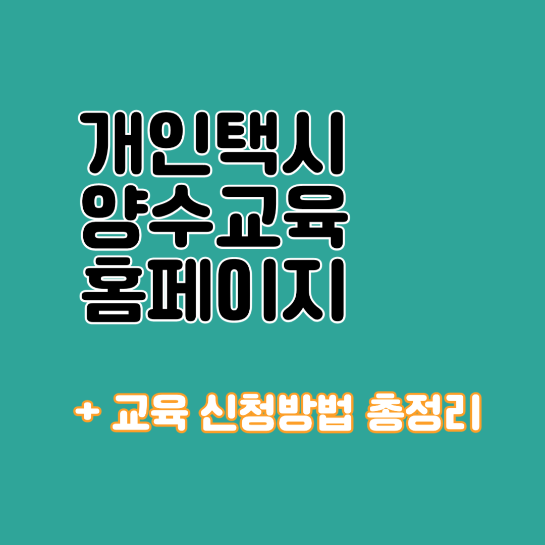 개인택시 양수교육 홈페이지