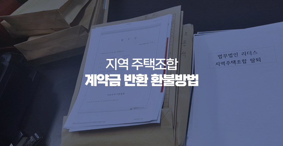 지역 주택조합 계약금 반환 환불방법