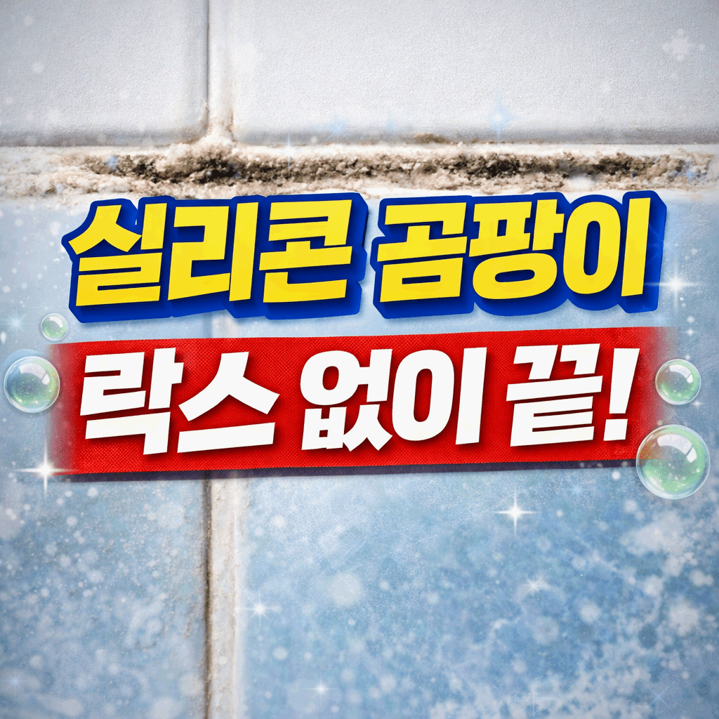 실리콘 곰팡이 락스 없이 끝!