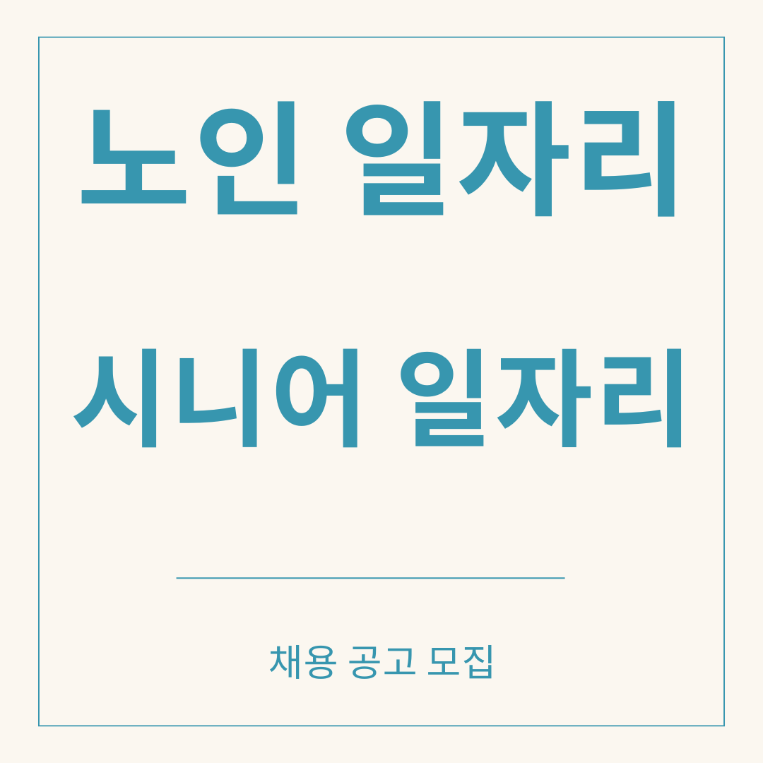 노인일자리 시니어일자리 종류