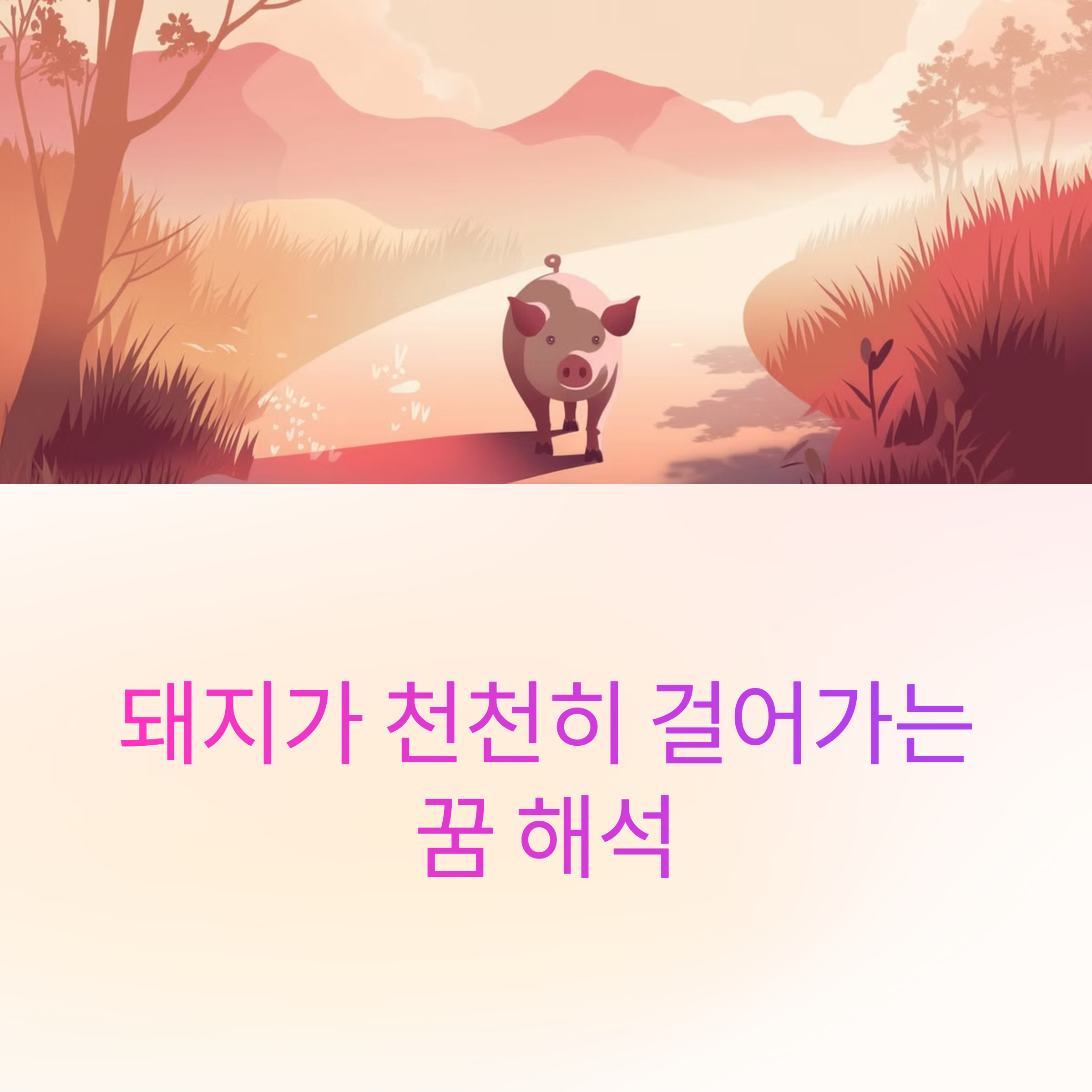 돼지가 천천히 걸어가는 꿈