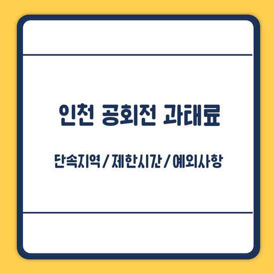 인천 자동차 공회전 과태료
