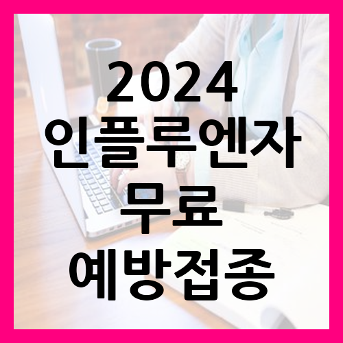 2024 인플루엔자 무료 예방접종 및 가격정보