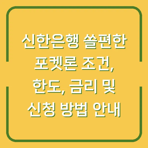 신한은행 쏠편한 포켓론 조건, 한도, 금리 및 신청 방법 안내