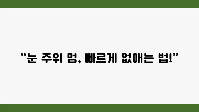 눈 주위 멍 예방을 위한 방법