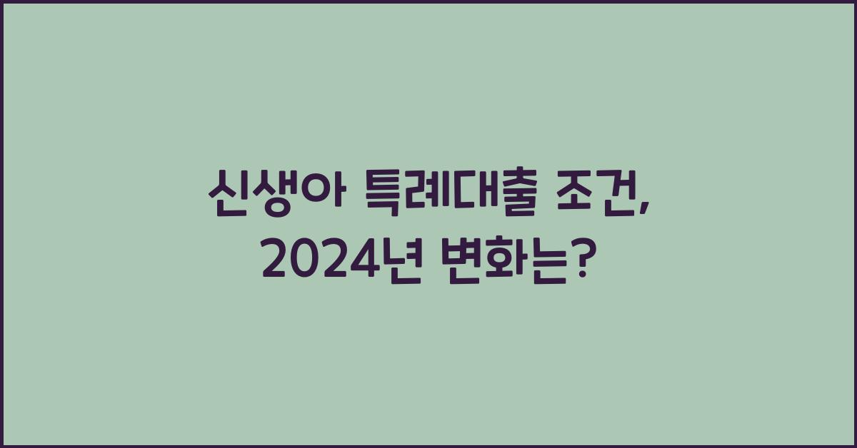 신생아 특례대출 조건