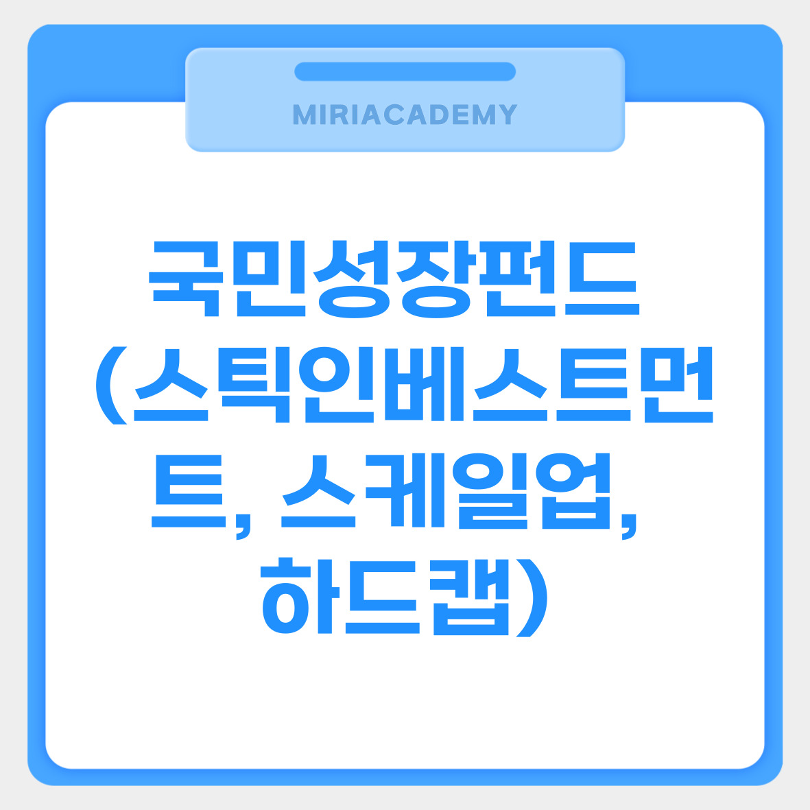 국민성장펀드 (스틱인베스트먼트, 스케일업, 하드캡) 관련사진