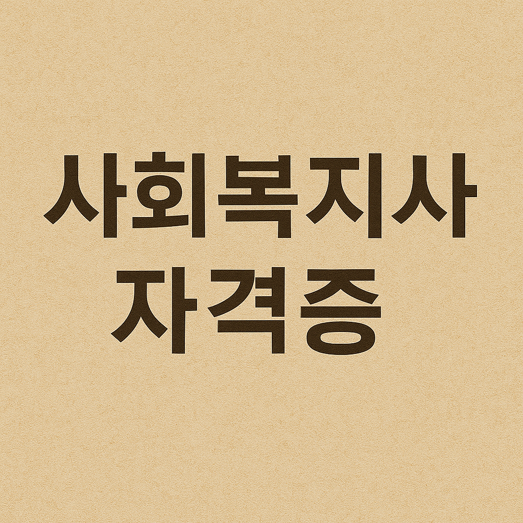 사회복지사 자격증 취득 조건