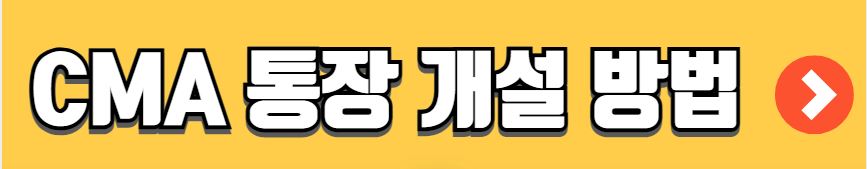 CMA 통장 종류 장단점 금리 비교