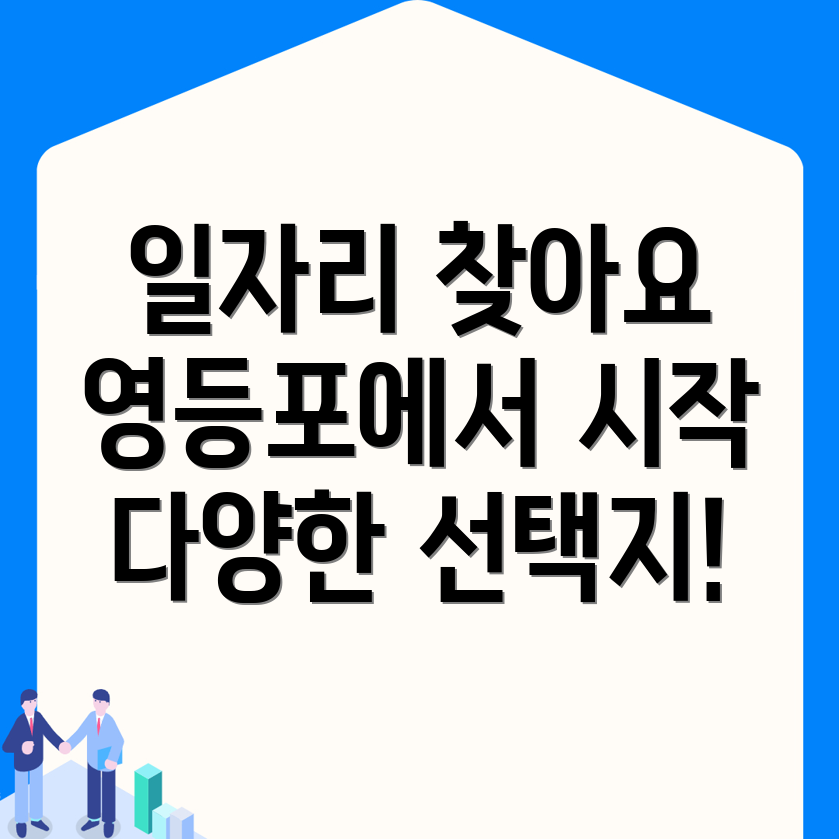 영등포구 일자리