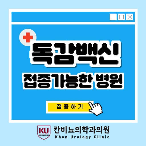 독감 예방접종 가능한 병원