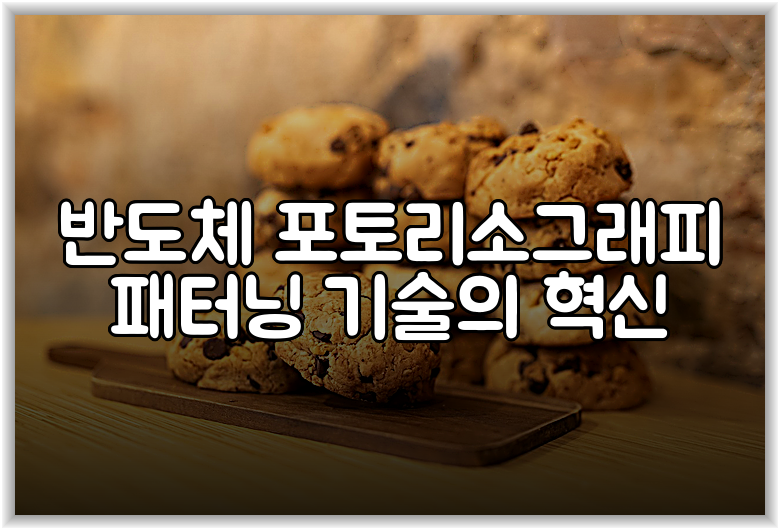 반도체 포토리소그래피 패터닝 기술의 혁신