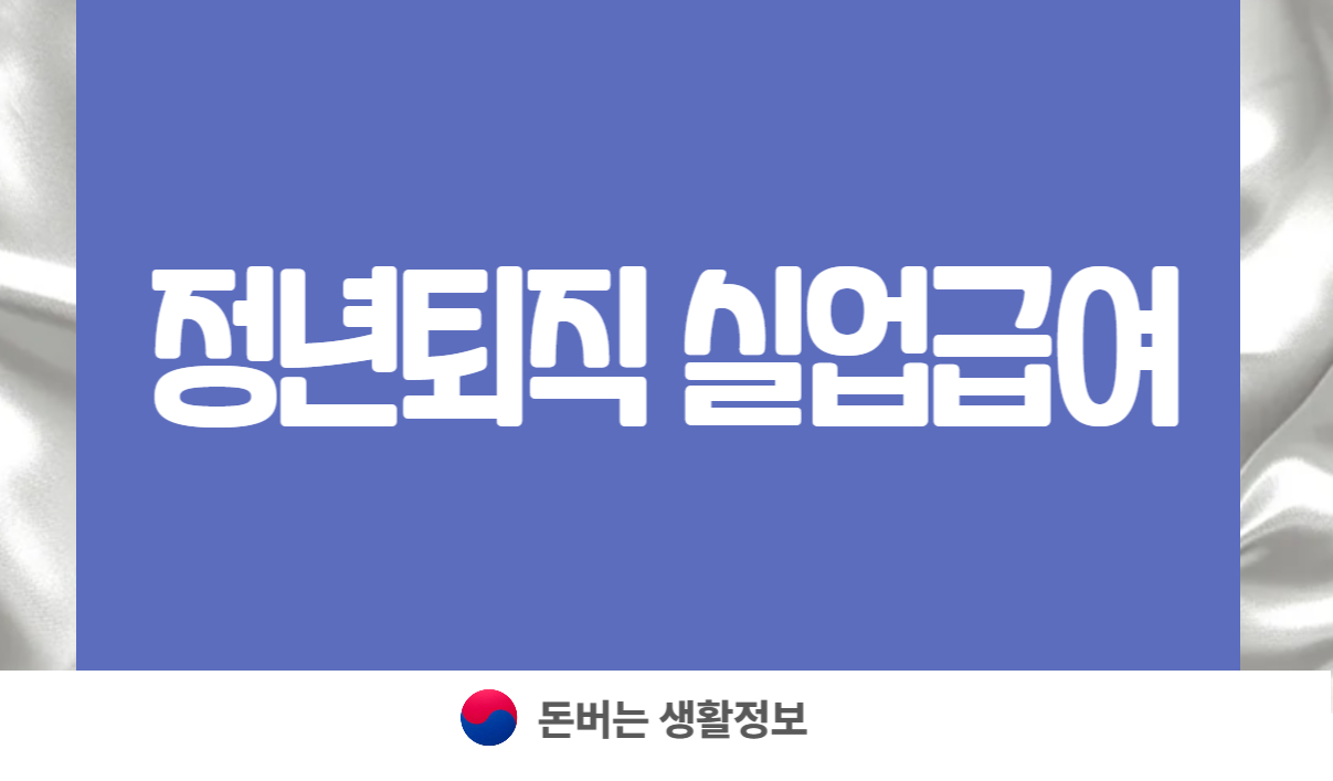정년퇴직 실업급여