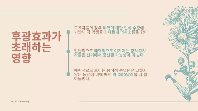 후광효과 뜻 실제 사례 유래 반대 개념 비판 시각_3