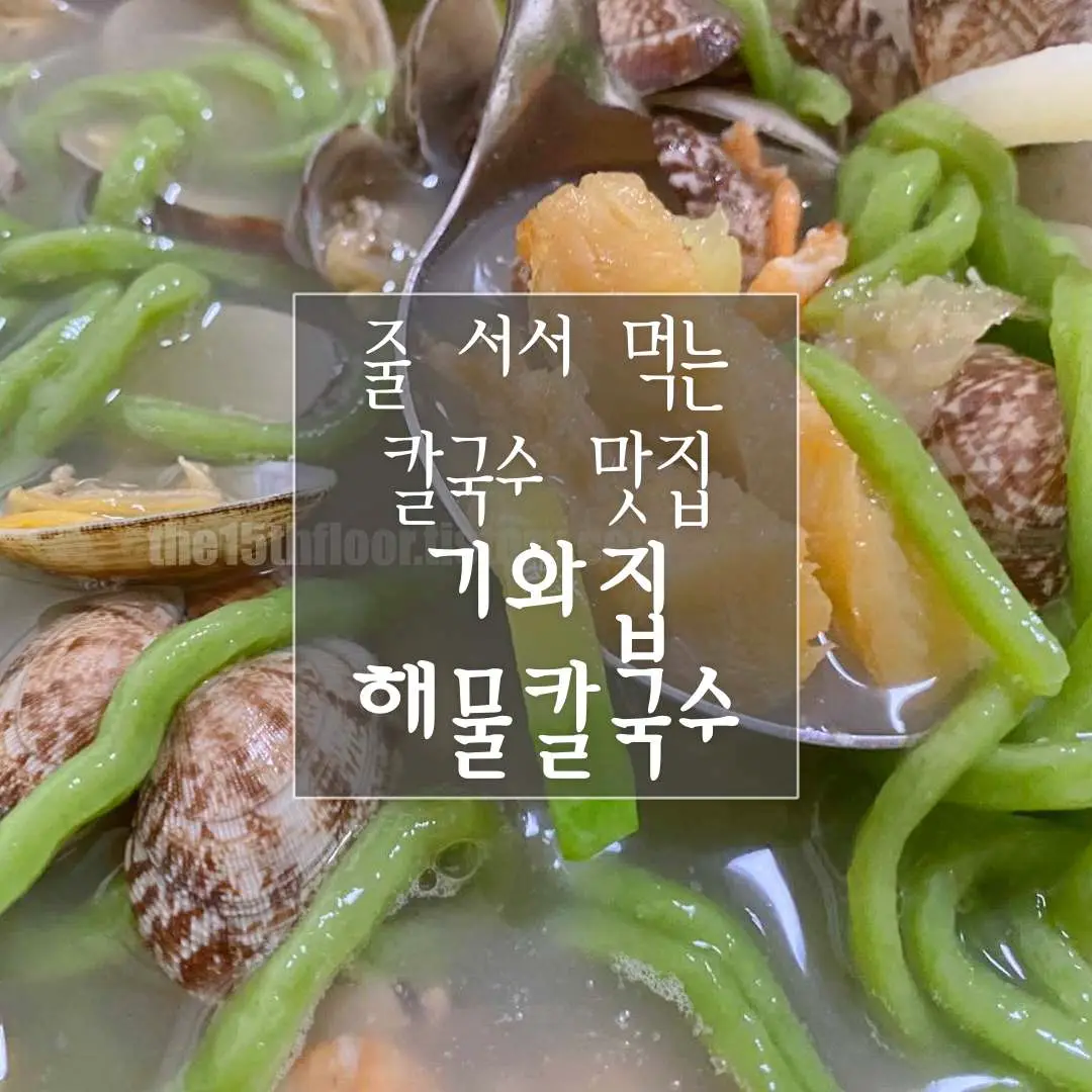 경북 경주 '기와집해물칼국수'