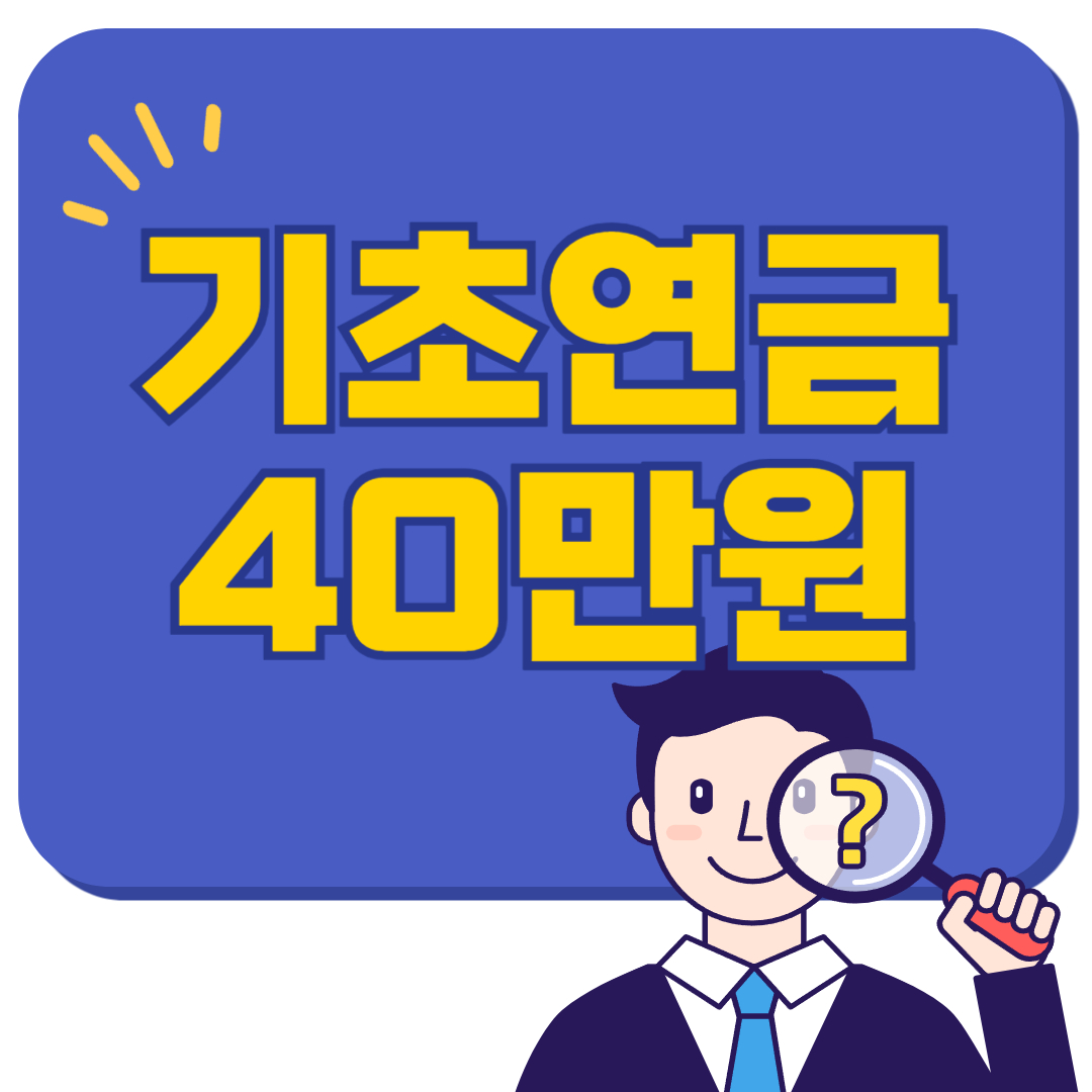 기초연금 40만원 자격과 지급일까지 총정리