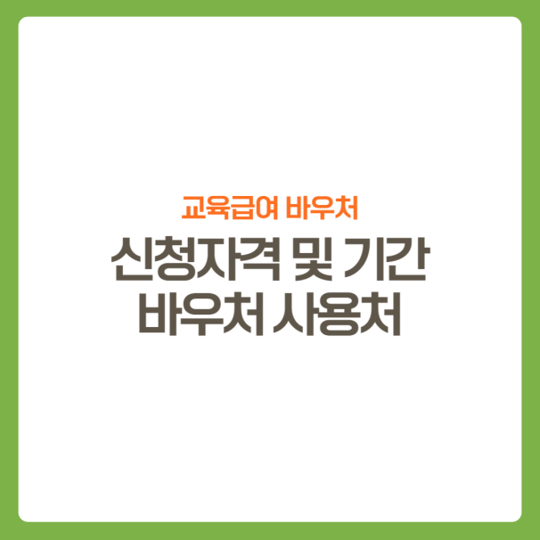 썸네일-교육급여바우처-신청-사용처