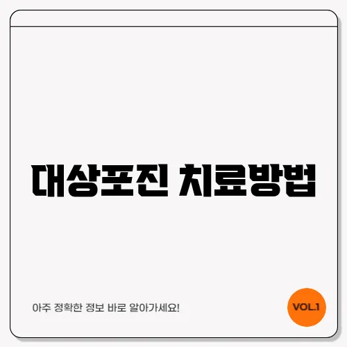 대상포진 치료방법