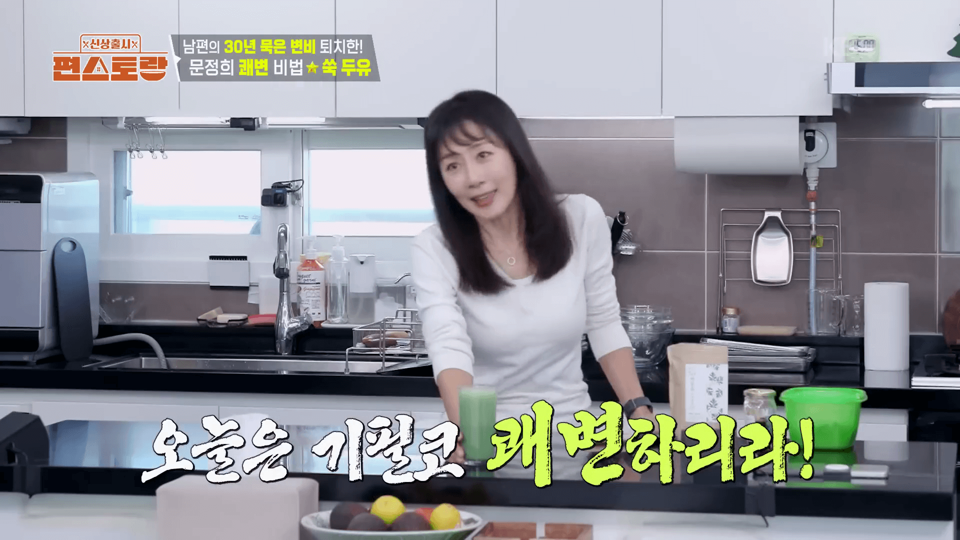 "편스토랑 문정희가 소개하는 변비 해결 비법 거문도 쑥가루와 쾌변주스"