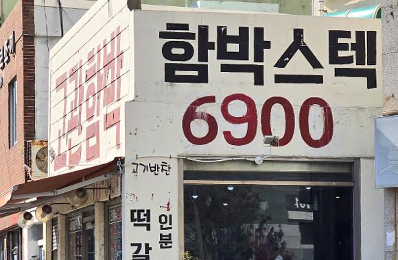 고관함박 가게 외부 사진