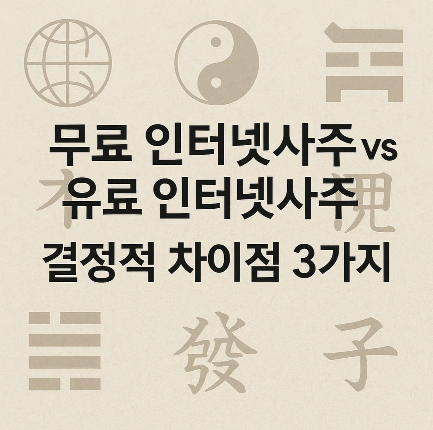 무료 인터넷사주 vs 유료 인터넷사주, 결정적 차이점 3가지