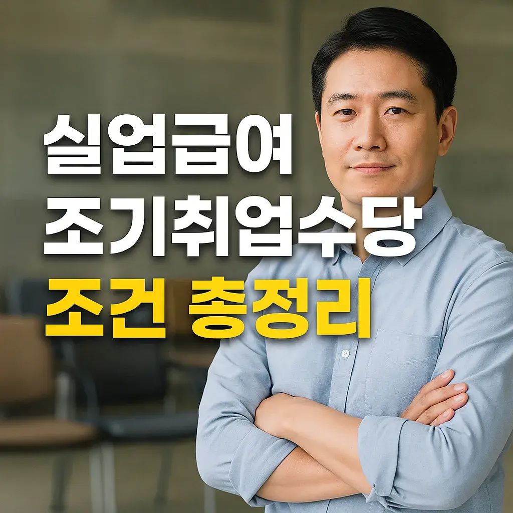 실업급여 조기취업수당 조건