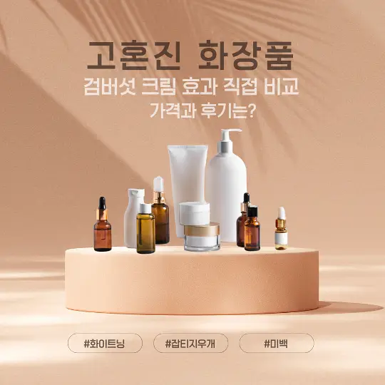 고혼진 화장품