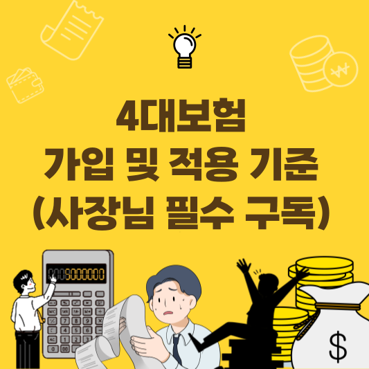 4대보험 가입 기준과 적용 기준을 근로시간&middot;근무기간&middot;근로형태별로 정리한 인포그래픽