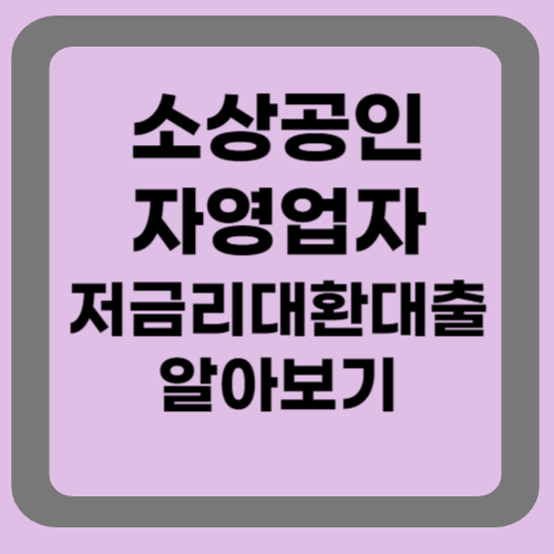 소상공인 자영업자 저금리대환대출 알아보기